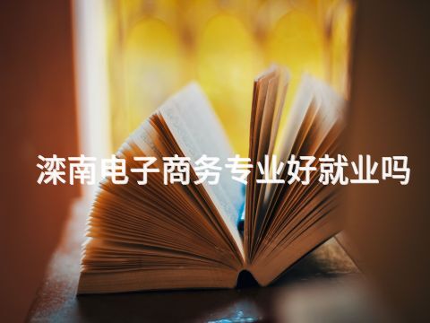 滦南电子商务专业好就业吗(图1)
