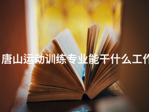 唐山运动训练专业能干什么工作(图1)