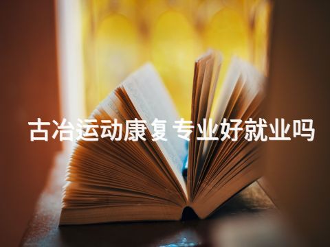 古冶运动康复专业好就业吗(图1) 古冶运动康复专业好就业吗(图1)