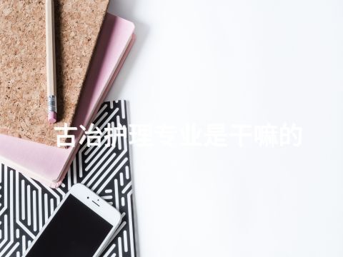 古冶护理专业是干嘛的(图1) 古冶护理专业是干嘛的(图1)
