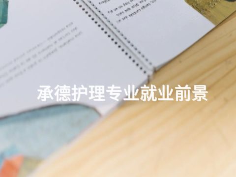 承德护理专业就业前景(图1)