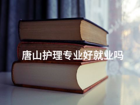 唐山护理专业好就业吗(图1)