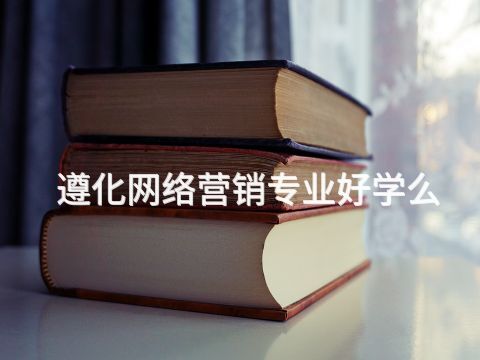遵化网络营销专业好学么(图1)