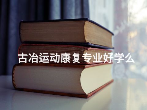 古冶运动康复专业好学么(图1) 古冶运动康复专业好学么(图1)