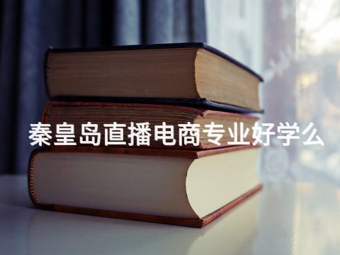 秦皇岛直播电商专业好学么(图1)