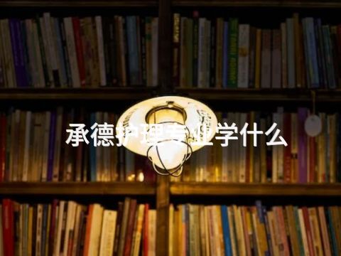 承德护理专业学什么(图1)