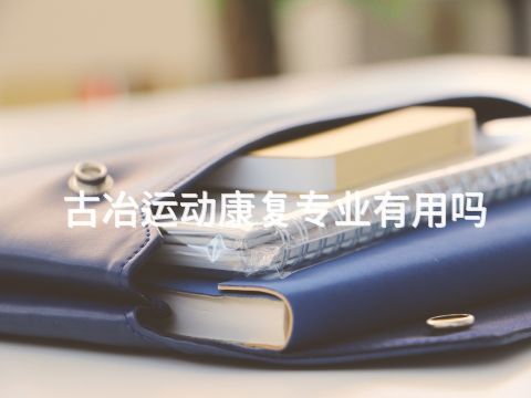 古冶运动康复专业有用吗(图1) 古冶运动康复专业有用吗(图1)
