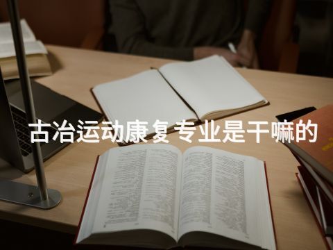 古冶运动康复专业是干嘛的(图1) 古冶运动康复专业是干嘛的(图1)