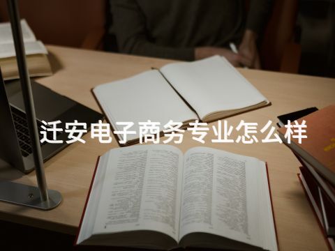 迁安电子商务专业怎么样(图1)