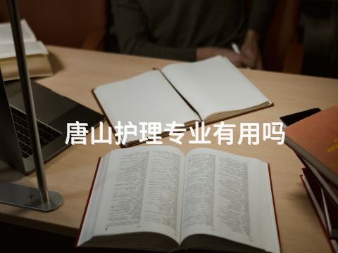 唐山护理专业有用吗(图1)