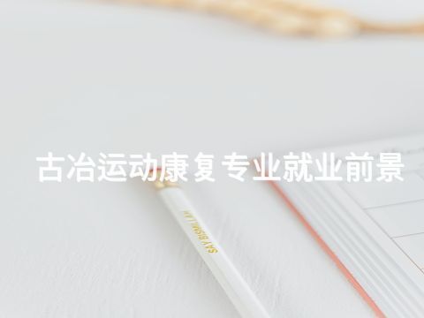 古冶运动康复专业就业前景(图1) 古冶运动康复专业就业前景(图1)