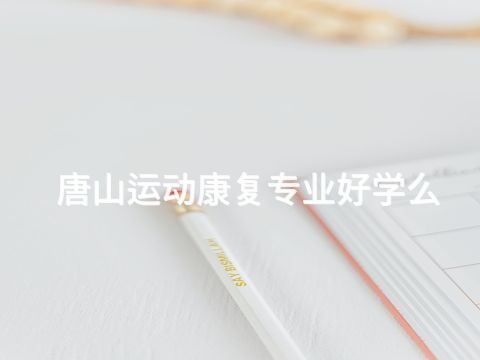 唐山运动康复专业好学么(图1)
