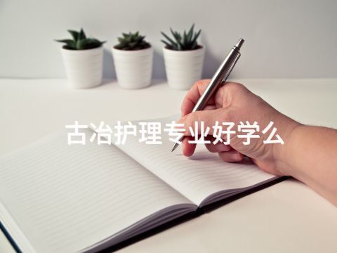 古冶护理专业好学么(图1) 古冶护理专业好学么(图1)