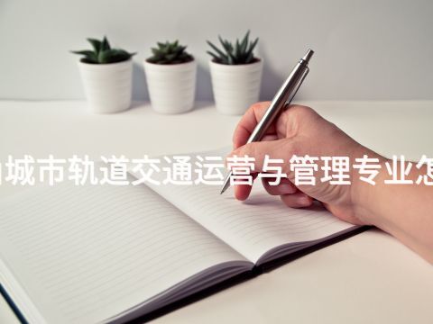 唐山城市轨道交通运营与管理专业怎么样(图1)