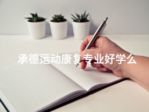 承德运动康复专业好学么(图1) 承德运动康复专业好学么(图1)