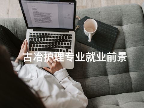 古冶护理专业就业前景(图1) 古冶护理专业就业前景(图1)