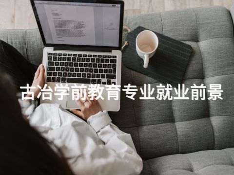 古冶学前教育专业就业前景(图1)