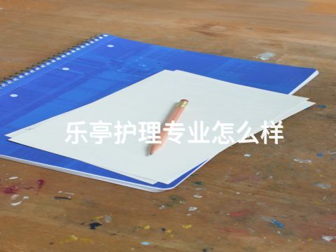 乐亭护理专业怎么样(图1)