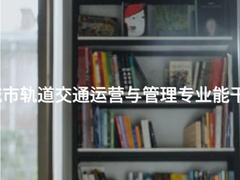 秦皇岛城市轨道交通运营与管理专业能干什么工作(图1)