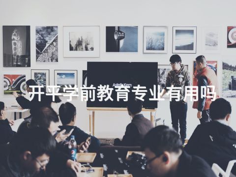 开平学前教育专业有用吗(图1)