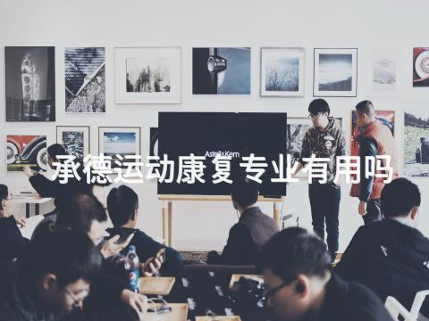 承德运动康复专业有用吗(图1) 承德运动康复专业有用吗(图1)