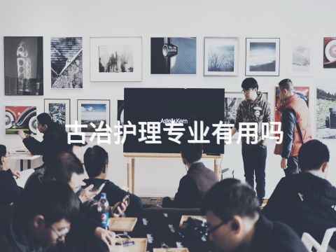 古冶护理专业有用吗(图1) 古冶护理专业有用吗(图1)