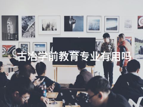 古冶学前教育专业有用吗(图1)