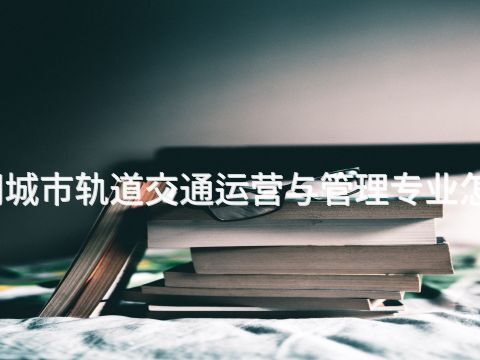 丰润城市轨道交通运营与管理专业怎么样(图1)