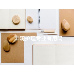 丰润护理专业有用吗 丰润护理专业有用吗