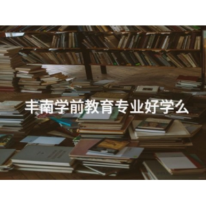 丰南学前教育专业好学么 丰南学前教育专业好学么