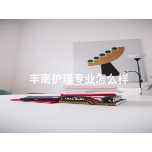 丰南护理专业怎么样 丰南护理专业怎么样