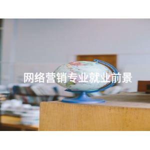 网络营销专业就业前景