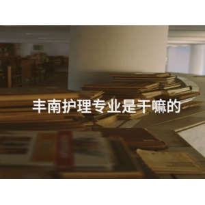 丰南护理专业是干嘛的 丰南护理专业是干嘛的