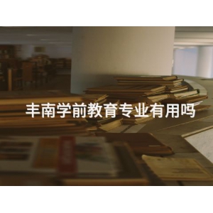 丰南学前教育专业有用吗 丰南学前教育专业有用吗