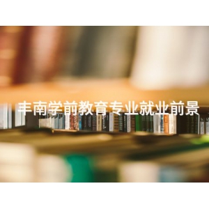 丰南学前教育专业就业前景