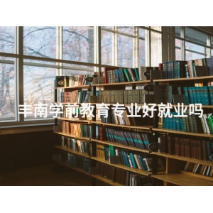 丰南学前教育专业好就业吗
