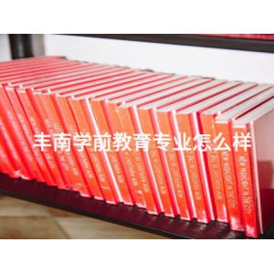 丰南学前教育专业怎么样 丰南学前教育专业怎么样