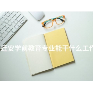 迁安学前教育专业能干什么工作