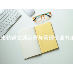 城市轨道交通运营与管理专业有用吗