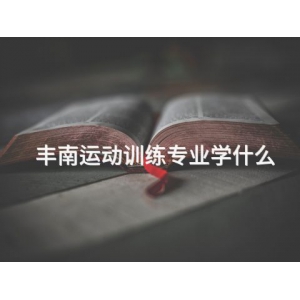 丰南运动训练专业学什么 丰南运动训练专业学什么