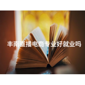 丰南直播电商专业好就业吗 丰南直播电商专业好就业吗