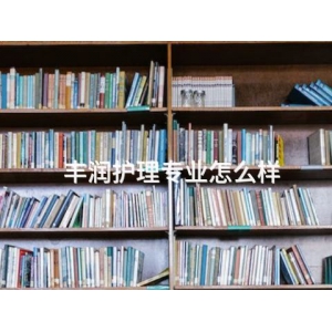 丰润护理专业怎么样 丰润护理专业怎么样