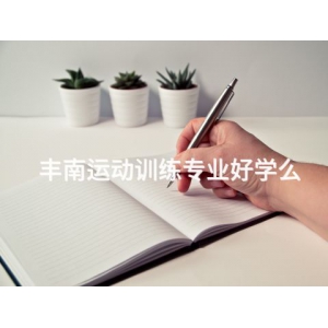 丰南运动训练专业好学么 丰南运动训练专业好学么