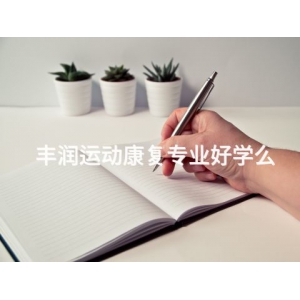 丰润运动康复专业好学么 丰润运动康复专业好学么