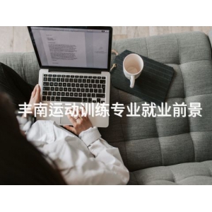 丰南运动训练专业就业前景 丰南运动训练专业就业前景