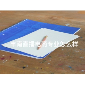 丰南直播电商专业怎么样 丰南直播电商专业怎么样