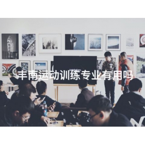 丰南运动训练专业有用吗 丰南运动训练专业有用吗