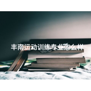 丰南运动训练专业怎么样 丰南运动训练专业怎么样